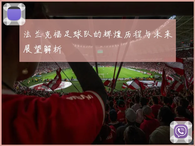 法兰克福足球队的辉煌历程与未来展望解析