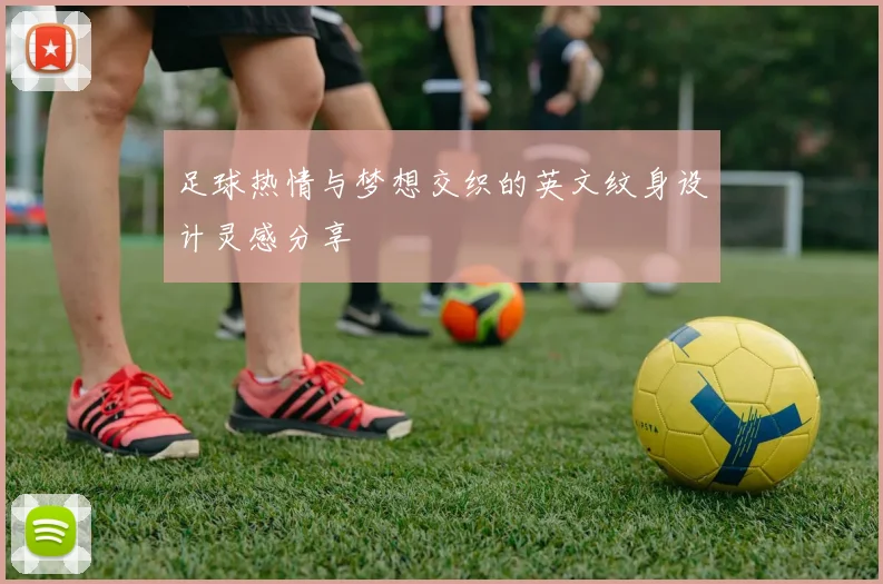 足球热情与梦想交织的英文纹身设计灵感分享