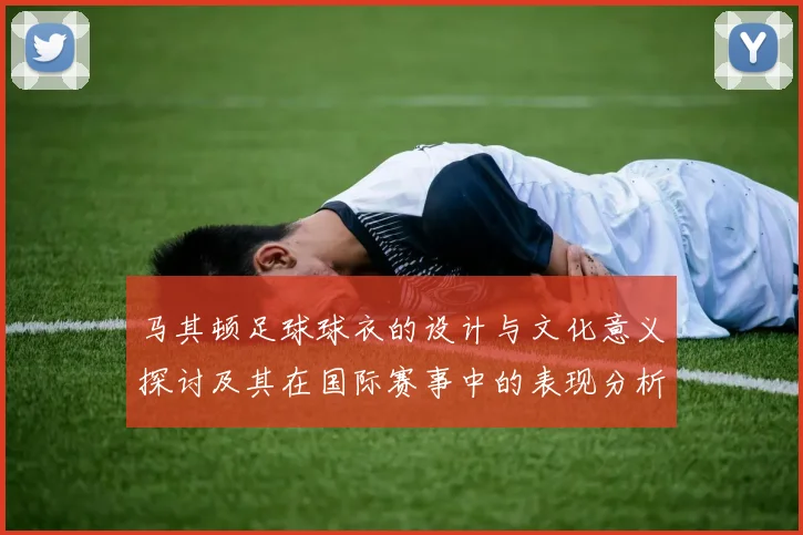 马其顿足球球衣的设计与文化意义探讨及其在国际赛事中的表现分析