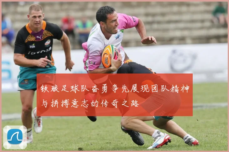 铁狼足球队奋勇争先展现团队精神与拼搏意志的传奇之路