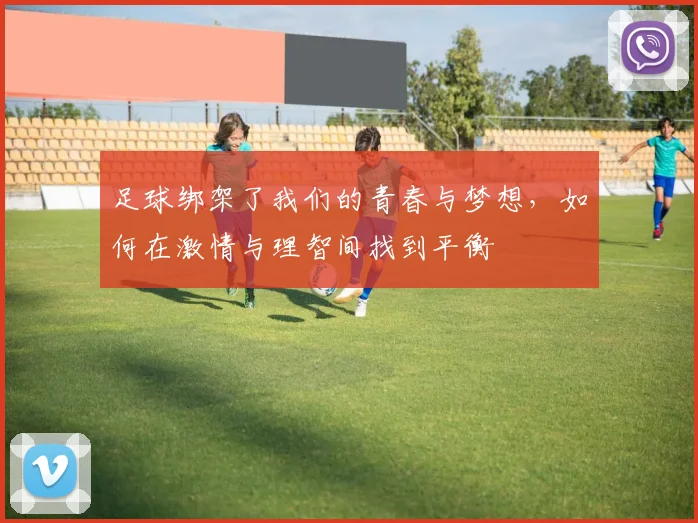 足球绑架了我们的青春与梦想，如何在激情与理智间找到平衡